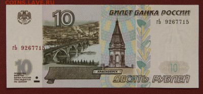 10 рублей 1997 без модификации в прессе 16.08.2018 в 22-00 - 926-1