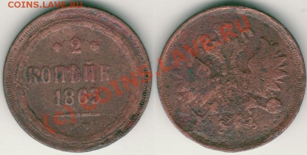 2 коп 1863 ем - до 14.04 - 2k-1863em