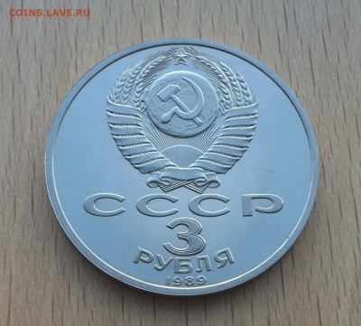 3 рубля 1989 Армения Пруф - IMG_5446.JPG