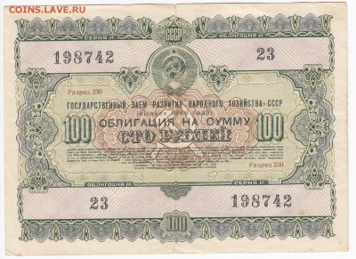 СССР-Облигация на 100 рублей выпуск 1955 года до 20.08 в 22. - IMG_20180814_0003