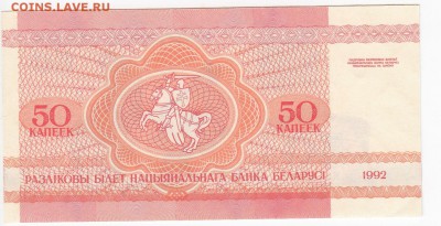 БЕЛОРУССИЯ - 50 копеек 1992 г. пресс до 20.08 в 22.00 - IMG_20180814_0007