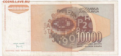 ЮГОСЛАВИЯ - 10 000 динаров 1992 г. до 20.08 в 22.00 - IMG_20180814_0004