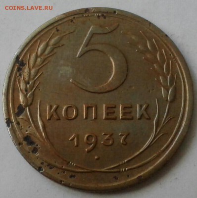 5 копеек 1937г. До 17.08.2018 в 22.00 - 20180814_173531-1-1