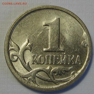 1 копейка 2007 М шт.5.4Б по АС (4.4Б по ЮК) до 16.08.18 - 005.JPG