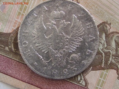1 рубль 1823 года - IMG_9707.JPG