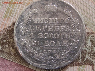1 рубль 1823 года - IMG_9708.JPG