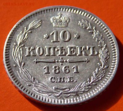 10 копеек, 1861 год. - CFCBF4A8-B7A0-4422-BB1A-8AC6F5DB6AA7