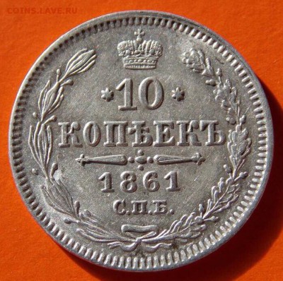 10 копеек, 1861 год. - CFE7C1FA-29DF-404A-9B4E-4515B5B3C5D0