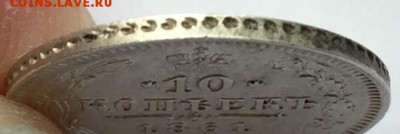 10 копеек, 1861 год. - 7F616B06-63A1-4446-BC49-EECAB6EAE15D