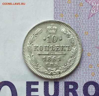 10 копеек, 1861 год. - 17BD8C7F-3F26-4533-A59D-8748734F522E