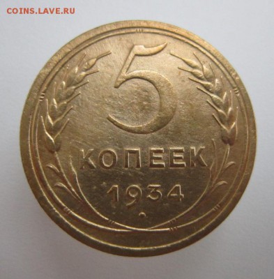 5 копеек 1934 года.     Окончание 18,08,2018 22,00 по Москве - IMG_6628.JPG