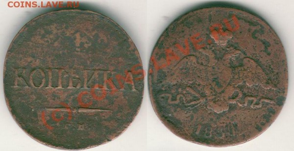 1 коп 1838 см - до 14.04 - 1k-1838sm
