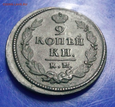 2 копейки 1820г км-ад до 19.08.18г в 22.00 по мск - IMG_20180814_232725