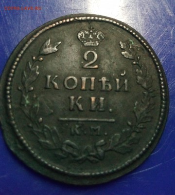 2 копейки 1814г км-ам до 20.08.18г в 22.00 по мск - IMG_20180814_232827