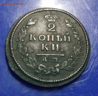 2 копейки 1814г км-ам до 20.08.18г в 22.00 по мск - IMG_20180814_232837