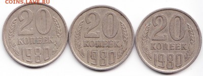20 копеек 1980 год  Шт3.1.? - 1