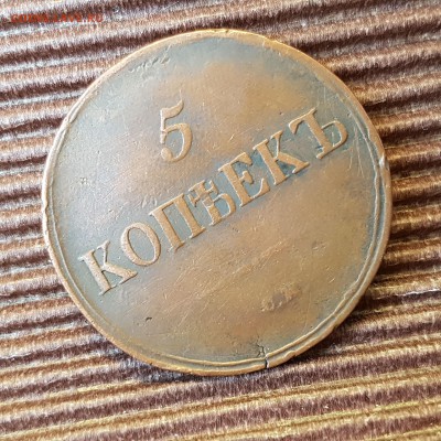 5 копеек 1836 - 1_9_35791031