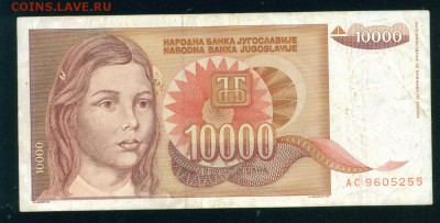 ЮГОСЛАВИЯ 10 000 динаров 1992г до 17.08.18г 22.30 МСК - Копия (2) 1