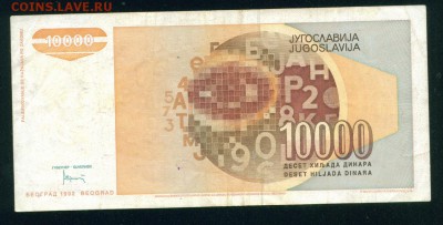 ЮГОСЛАВИЯ 10 000 динаров 1992г до 17.08.18г 22.30 МСК - Копия (2) 1-