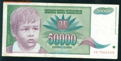 ЮГОСЛАВИЯ 50 000 динаров 1992г до 17.08.18г 22.30 МСК - 2