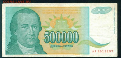 ЮГОСЛАВИЯ 500 000 динаров 1993г до 17.08.18г 22.30 МСК - Копия 2