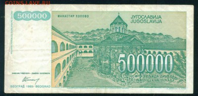 ЮГОСЛАВИЯ 500 000 динаров 1993г до 17.08.18г 22.30 МСК - Копия 2-