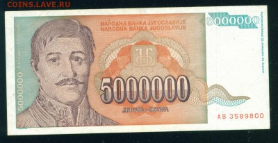 ЮГОСЛАВИЯ 5 000 000 динаров 1993г до 17.08.18г 22.30 МСК - Копия (2) 2