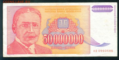 ЮГОСЛАВИЯ 50 000 000 динаров 1993г до 17.08.18г 22.30 МСК - 3