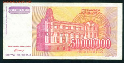 ЮГОСЛАВИЯ 50 000 000 динаров 1993г до 17.08.18г 22.30 МСК - 3-