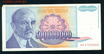 ЮГОСЛАВИЯ 500 000 000 динаров 1993г до 17.08.18г 22.30 МСК - Копия 3