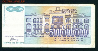 ЮГОСЛАВИЯ 500 000 000 динаров 1993г до 17.08.18г 22.30 МСК - Копия 3-
