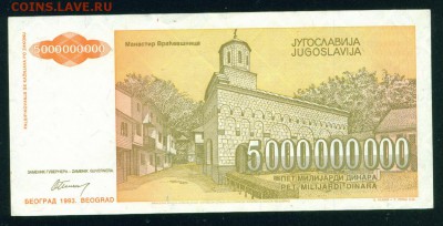 ЮГОСЛАВИЯ 5000 000 000 динаров 1993г до 17.08.18г 22.30 МСК - Копия (2) 3-