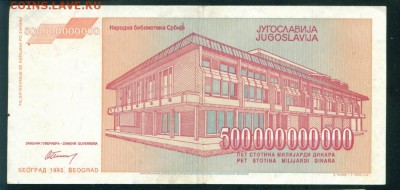 ЮГОСЛАВИЯ 500 000 000 000 динаров 1993г до 17.08.18г - 4-