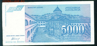 ЮГОСЛАВИЯ 5000 динаров 1994г до 17.08.18г 22.30 МСК - Копия 4-