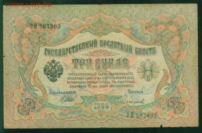 ИМПЕРИЯ 3 рубля 1905г Шипов-Сафронов. до 17.08.18г 22.30 МСК - Image13