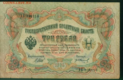 ИМПЕРИЯ 3 рубля 1905г Шипов-Гр.Иванов. до 17.08.18г 22.30 - Копия (2) Image13