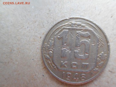 15 копеек 1948 дополнительный мередиан - SDC16220.JPG