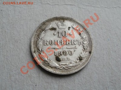 10 Копеек 1900г До 10.05.2011г 22.00мск - P5062735.JPG