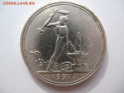 50 копеек 1927 года до 22-00 16.08.18 - IMG_0005.JPG