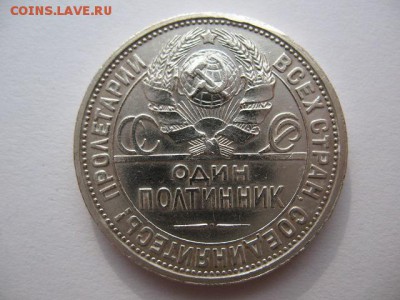 50 копеек 1927 года до 22-00 16.08.18 - IMG_0007.JPG