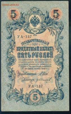 ИМПЕРИЯ 5 рублей 1909г Шипов-Гр. Иванов. УА-137 до 17.08.18 - Image17