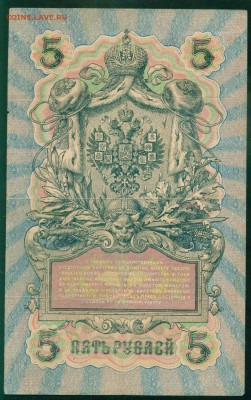 ИМПЕРИЯ 5 рублей 1909г Шипов-Гр. Иванов. УА-137 до 17.08.18 - Image18