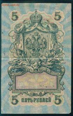 ИМПЕРИЯ 5 рублей 1909г Шипов-Барышов. УА-197 до 17.08.18 - Image20