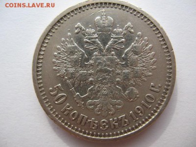 50 копеек 1910 г до 22-00 17.08.2018 - IMG_0016.JPG