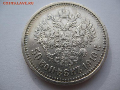 50 копеек 1910 г до 22-00 17.08.2018 - IMG_0018.JPG