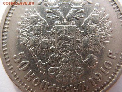 50 копеек 1910 г до 22-00 17.08.2018 - IMG_0019.JPG