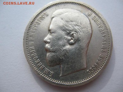 50 копеек 1910 г до 22-00 17.08.2018 - IMG_0021.JPG