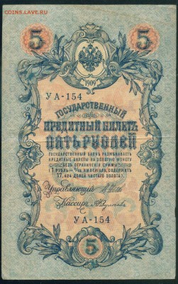 ИМПЕРИЯ 5 рублей 1909г Шипов-А.Федулеев. УА-154 до 17.08.18 - Копия (2) Image17