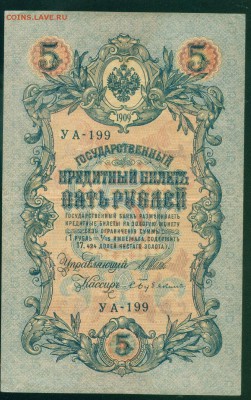 ИМПЕРИЯ 5 рублей 1909г Шипов-Бубякин. УА-199 до 17.08.18 - Копия (2) Image19