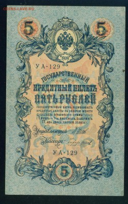 ИМПЕРИЯ 5 рублей 1909г Шипов-Чихиржин. УА-129 до 17.08.18 - Копия Image15